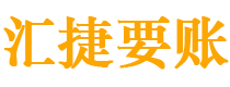 赤壁债务追讨催收公司